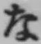 文字な