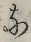 𛂂の位置