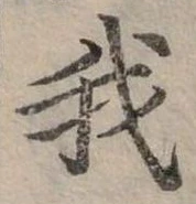 位置定マレル我