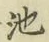 字池
