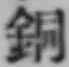 글자 銅