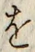 文字 を