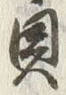 글자 皮