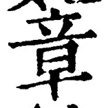 글자 章