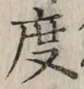 글자 度