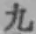 字九