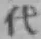 文字代
