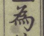 글자 為