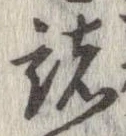 已定位諸