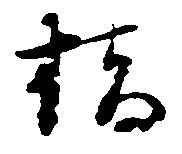 橋，已得其位
