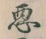 悪 위치 확인됨