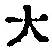 字大