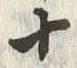 字十