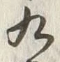 글자 九