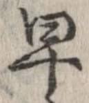 位置 確認된 早