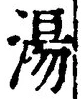 글자 湯