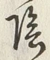 글자 陰