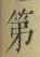 文字 第