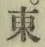 字東