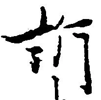 Đã định vị 訴