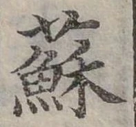 蘇 위치 확인됨