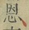 文字恩