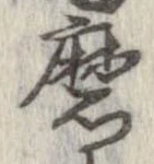 Đã định vị 磨