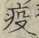 文字疫