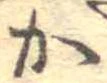 か 위치 확인됨