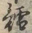 鱈の位置
