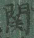 位置定マレル未定