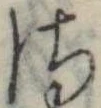 𛀾の位置
