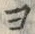 𡨸ヨ