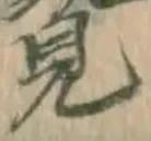 글자 見