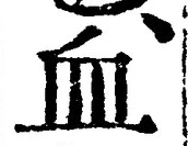 글자 血