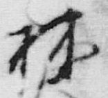 Character 林