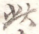 此の位置