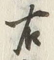 글자 右