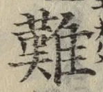 글자 難