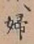 文字婦
