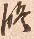 位置定マレル修