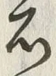 「石」字