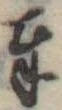 位置定マレル奉