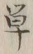 글자 単