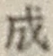 字成