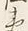 文字な