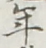 글자 年
