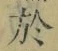 字於