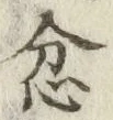 文字 忿