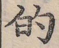 位置定マレル的